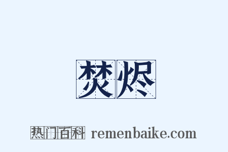 焚烬是什么意思的图片